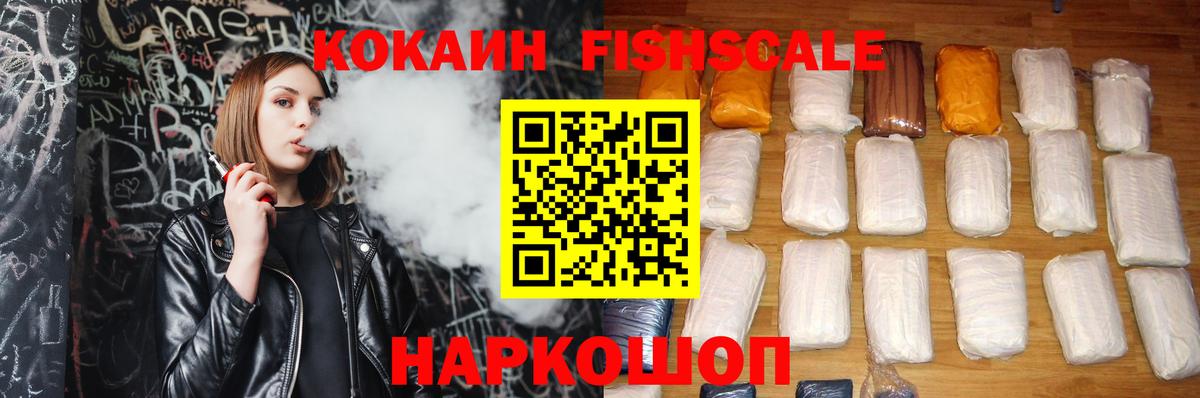 КОКАИН Fish Scale Дубна